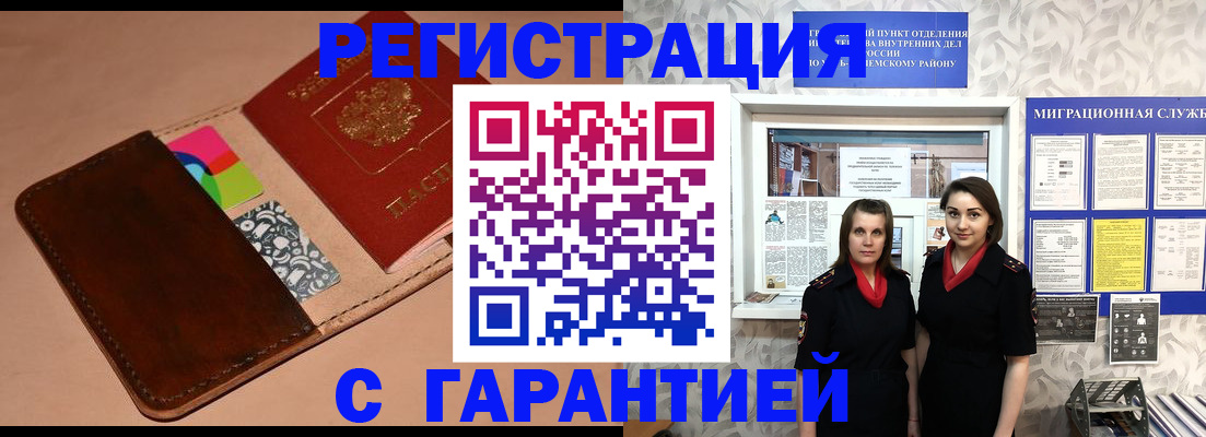 временная регистрация купить в Томске